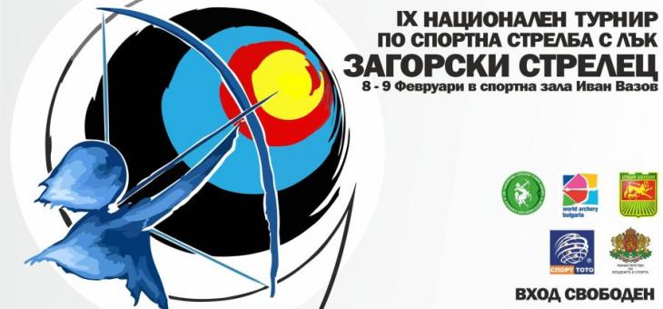В Стара Загора ще се проведе национален турнир по спортна стрелба с лък